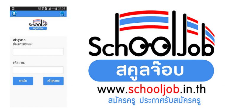 SchoolJob-สมัครงานครู