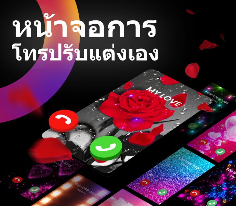 ธีมหน้าจอการโทร