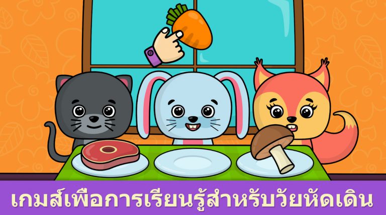 รูปทรงและสี - เกมสำหรับเด็ก