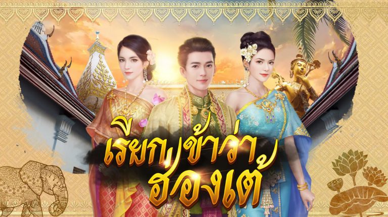 เรียกข้าว่าฮ่องเต้