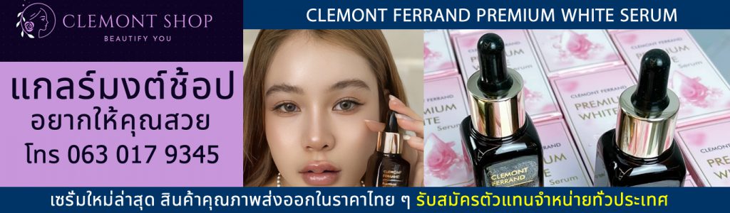 Clemont Ferrand Premium White Serum เซรั่มใหม่ล่าสุด สมัครตัวแทน หารายได้เสริม Line : clemontshop