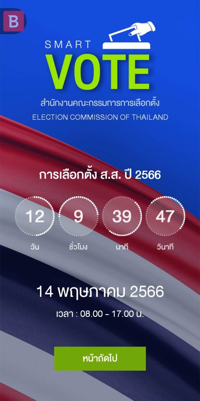 Smart Vote เลือกตั้ง 2566