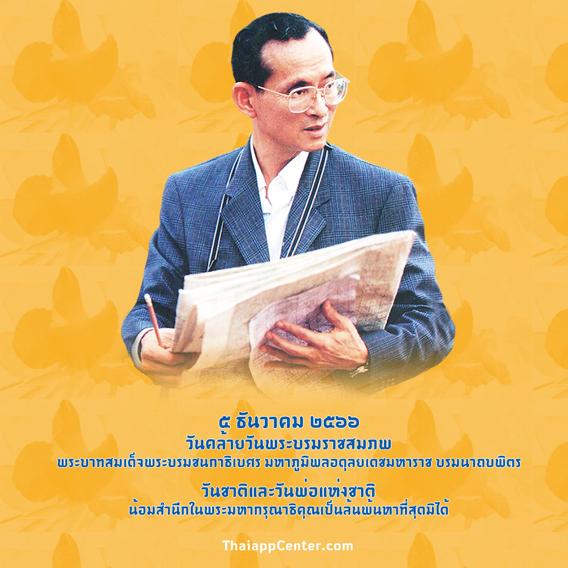 ๕ ธันวาคม ๒๕๖๖ วันคล้ายวันพระบรมราชสมภพ พระบาทสมเด็จพระบรมนกาธิเบศร มหาภูมิพลอดุลยเดชมหาราช บรมนาถบพิตร
วันชาติและวันพ่อแห่งชาติ น้อมสำนึกในพระมหากรุณาธิคุณเป็นล้นพ้นหาที่สุดมิได้
